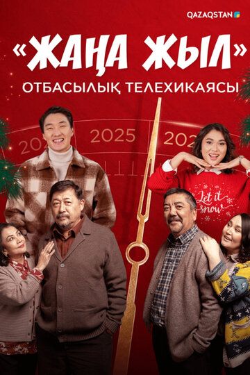 Постер фильма «Жаңа жыл»