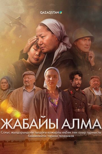 Постер фильма «Жабайы алма»