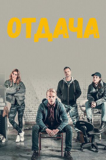 Постер фильма «Отдача»