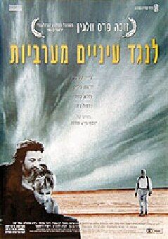 Постер фильма «Под западным взглядом»