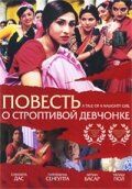 Постер фильма «Повесть о строптивой девчонке»