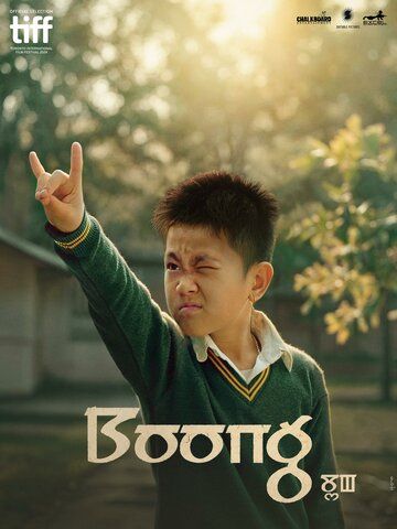 Постер фильма «Боонг»