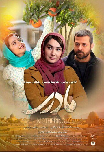 Постер фильма «Motherhood»