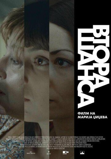 Постер фильма «Второй шанс»