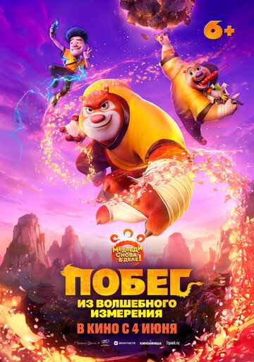 Постер фильма «Побег из волшебного измерения»