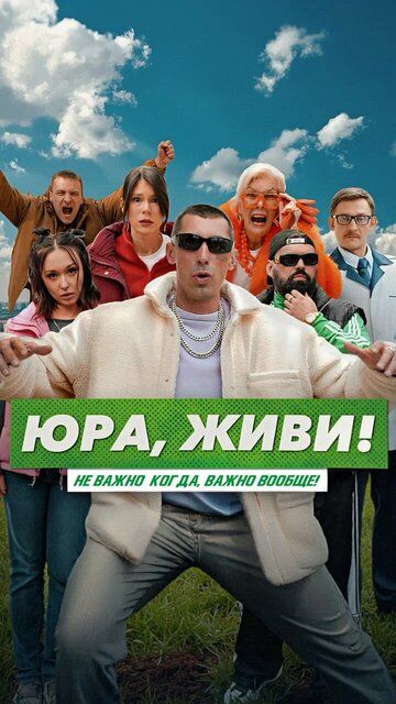 Постер фильма «Юра, живи!»