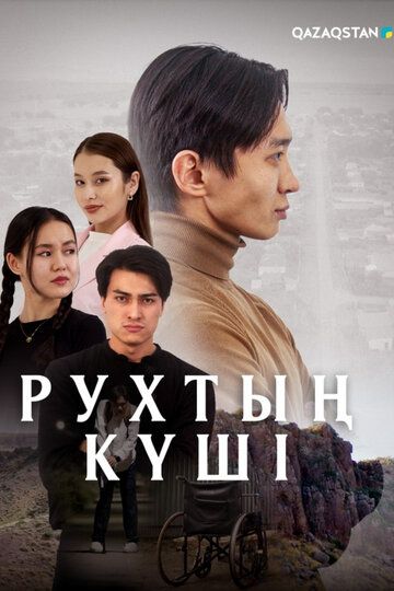 Постер фильма «Рухтың күші»