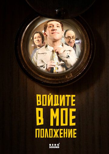 Постер фильма «Войдите в мое положение»