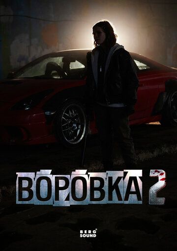 Постер фильма «Воровка 2»
