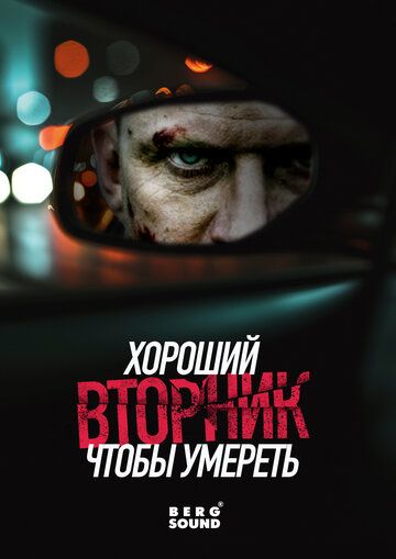 Постер фильма «Хороший вторник, чтобы умереть»