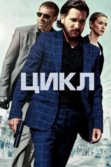 Постер фильма «Цикл»
