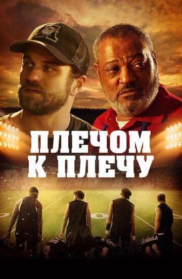Постер фильма «Плечом к плечу»