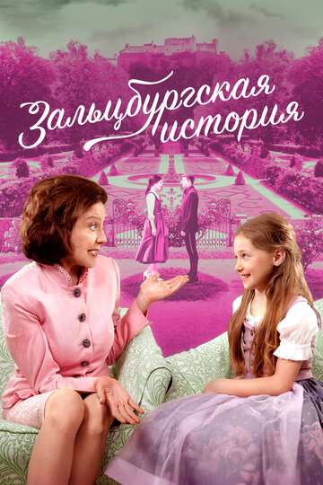 Постер фильма «Зальцбургская история»