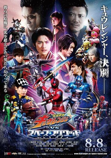 Постер фильма «Uchû Sentai Kyuurenjâ tai Supêsu Sukuwaddo»
