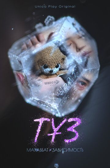 Постер фильма «ТҰЗ»