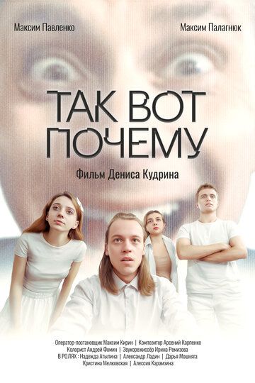 Постер фильма «Так вот почему»