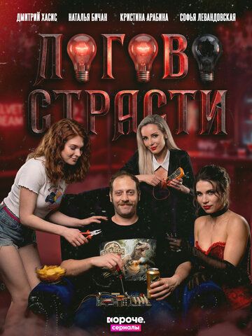 Постер фильма «Логово страсти»