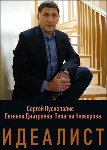 Постер фильма «Идеалист»