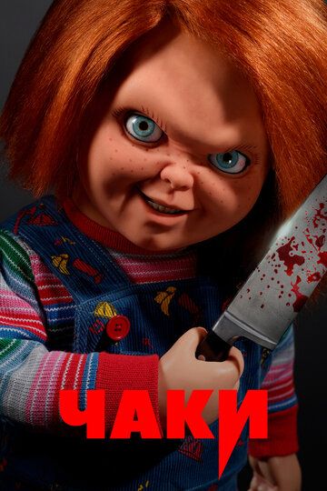 Постер фильма «Чаки»