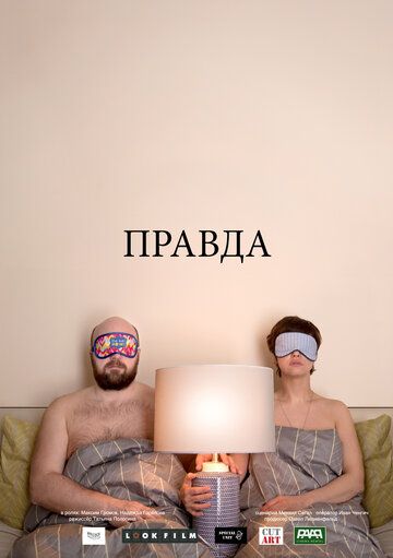 Постер фильма «Правда»