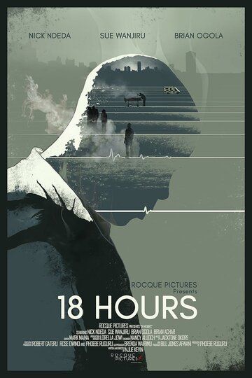 Постер фильма «18 часов»