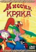 Постер фильма «Миссия Кряка»
