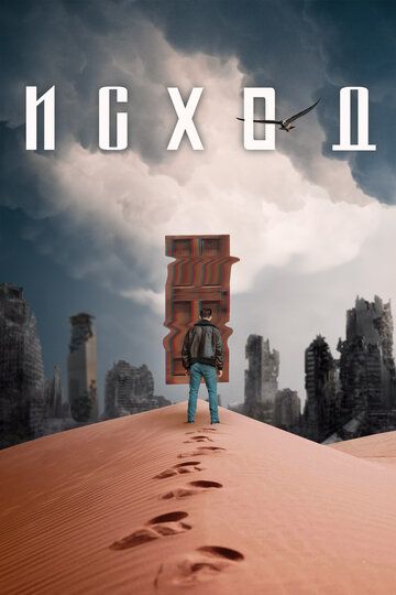 Постер фильма «Исход»