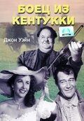 Постер фильма «Боец из Кентукки»