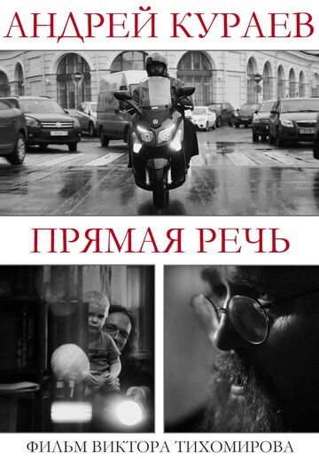 Постер фильма «Андрей Кураев. Прямая речь»