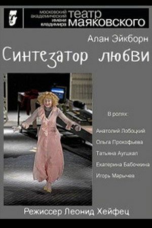 Постер фильма «Синтезатор любви»
