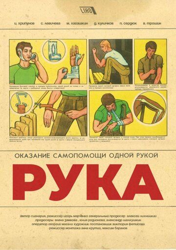 Постер фильма «Рука»