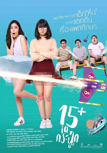 Постер фильма «15+летние»