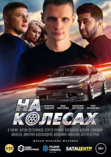 Постер фильма «На колёсах»