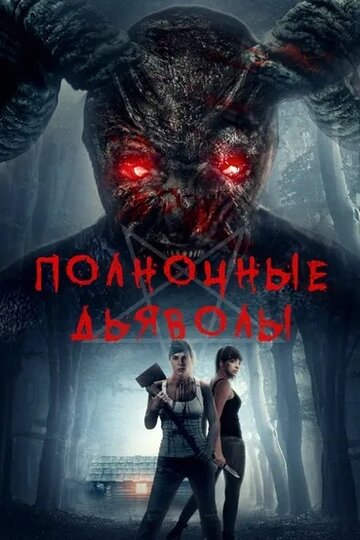 Постер фильма «Полночные дьяволы»