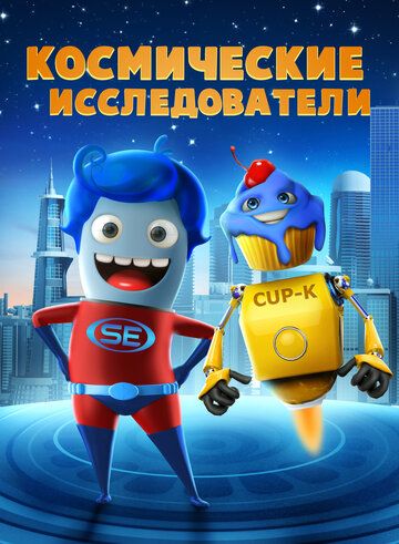 Постер фильма «Космические исследователи»