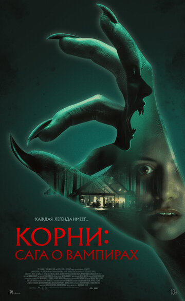 Постер фильма «Корни: Сага о вампирах»