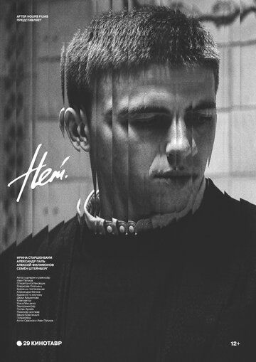 Постер фильма «Нет»