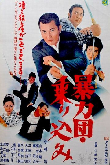 Постер фильма «Boryukudan norikomu»