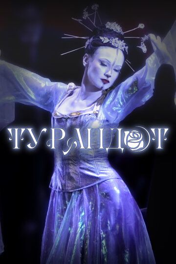 Постер фильма «Фильм-опера «Турандот» Джакомо Пуччини, фестиваль «Роза Хутор. Классика»»