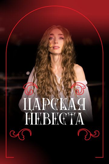 Фильм-опера «Царская невеста» Н.А. Римского-Корсакова, фестиваль «Роза Хутор. Классика»