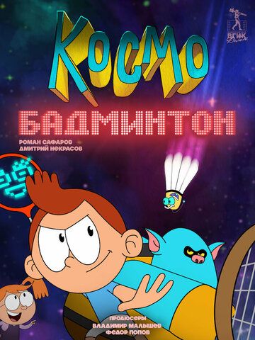 Постер фильма «Космобадминтон»