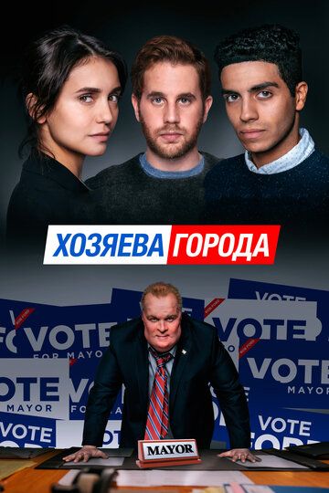 Постер фильма «Хозяева города»