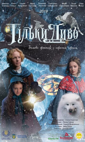 Постер фильма «Только чудо»