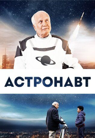 Постер фильма «Астронавт»