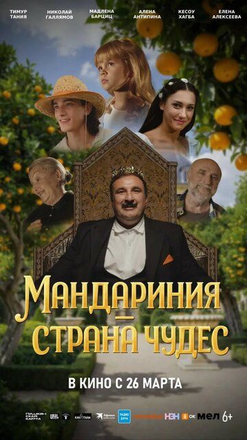 Постер фильма «Мандариния – страна чудес»