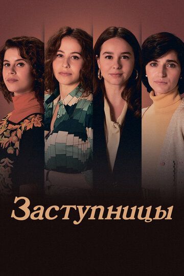 Постер фильма «Заступницы»