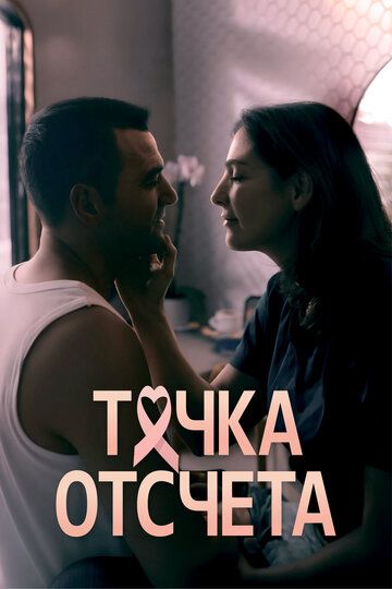 Постер фильма «Точка отсчета»
