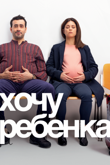 Постер фильма «Хочу ребёнка»