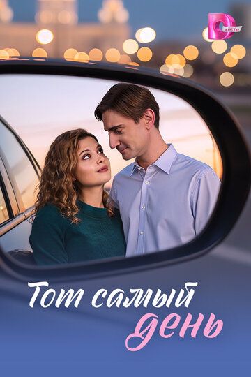 Постер фильма «Тот самый день»