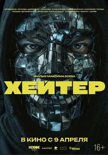 Постер фильма «Хейтер»